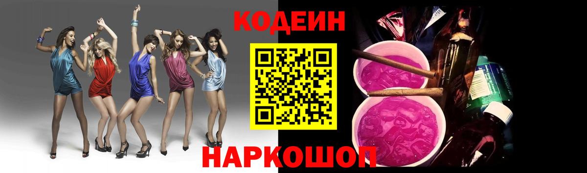 Кодеин Purple Drank  Codein напиток Lean (лин)  Белорецк  Вход с VPN 